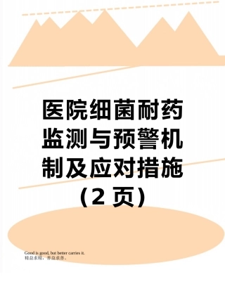 医院细菌耐药监测与预警机制及应对措施