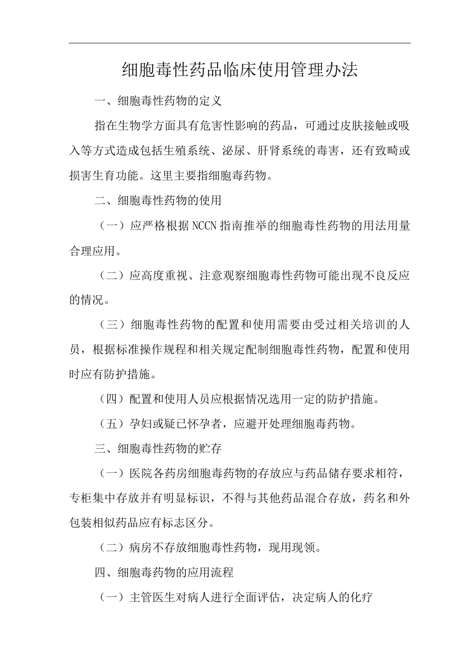 医院细胞毒性药品临床使用管理办法_第1页