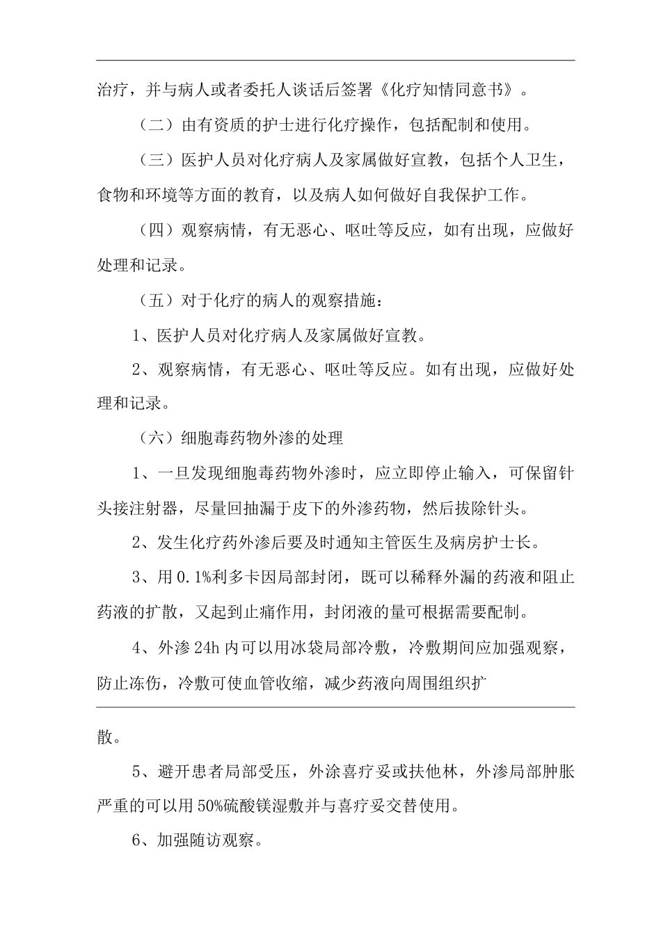 医院细胞毒性药品临床使用管理办法_第2页