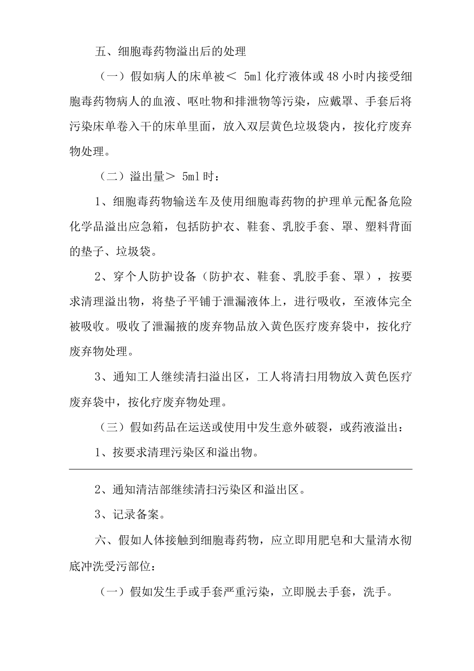医院细胞毒性药品临床使用管理办法_第3页