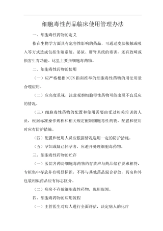 医院细胞毒性药品临床使用管理办法