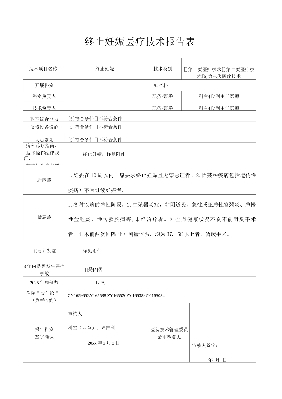 医院终止妊娠医疗技术操作规范与报告_第1页