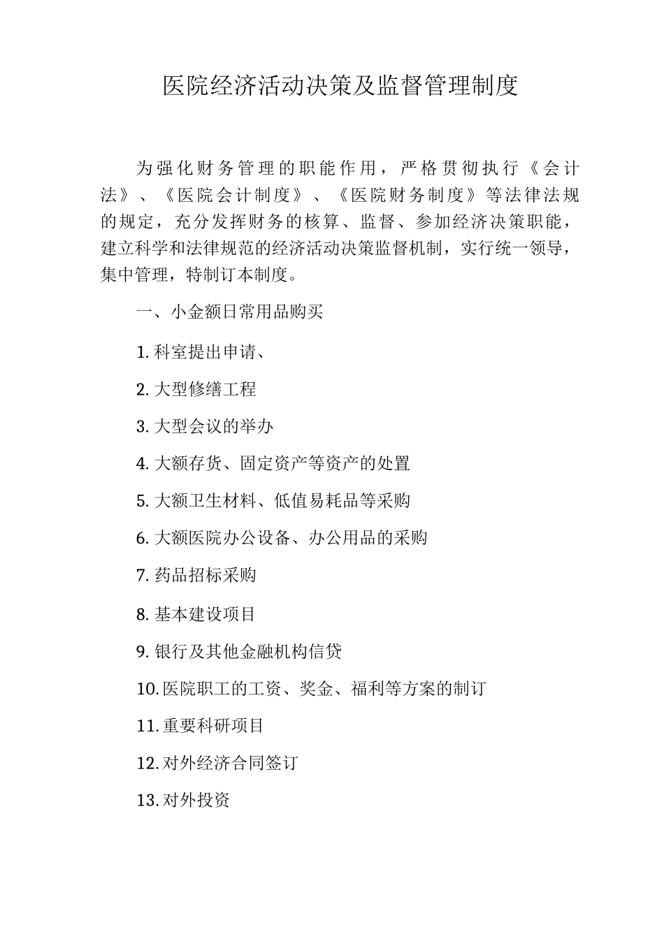 医院经济活动决策及监督管理制度_第1页