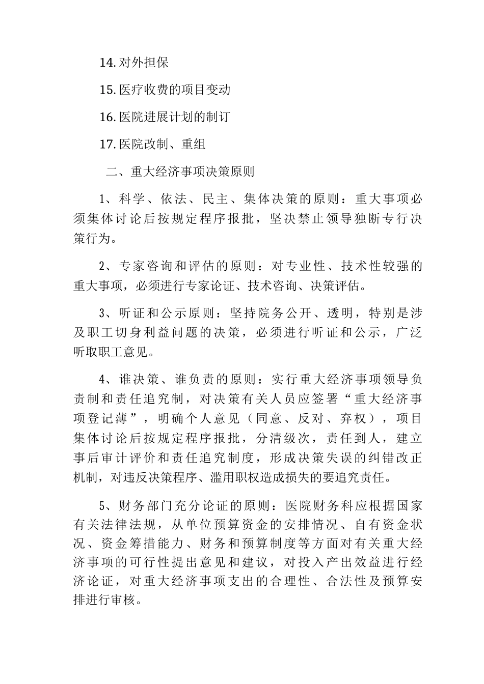 医院经济活动决策及监督管理制度_第2页