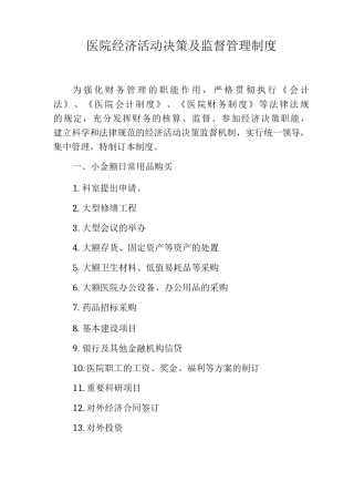 医院经济活动决策及监督管理制度