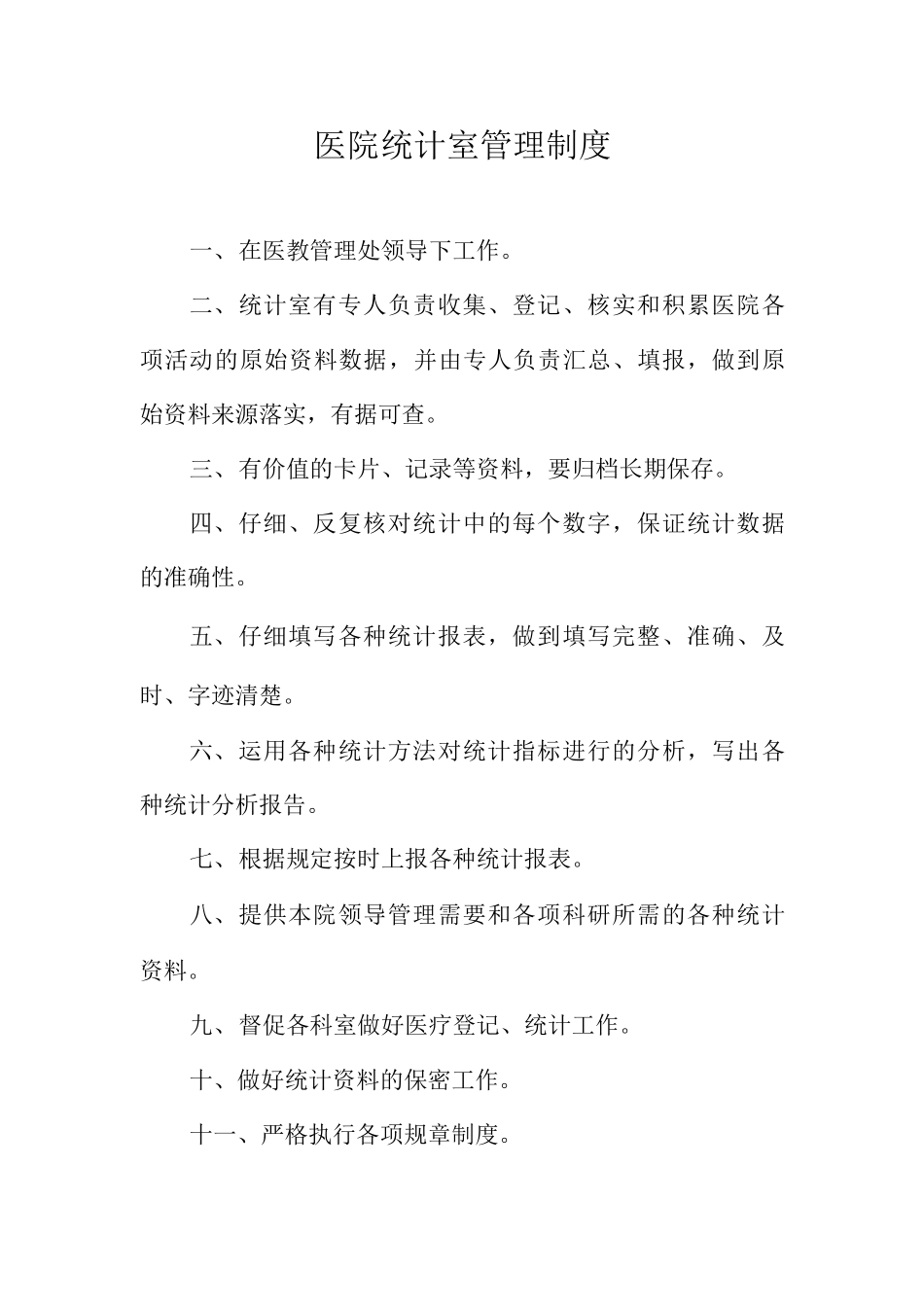 医院统计室管理制度_第1页