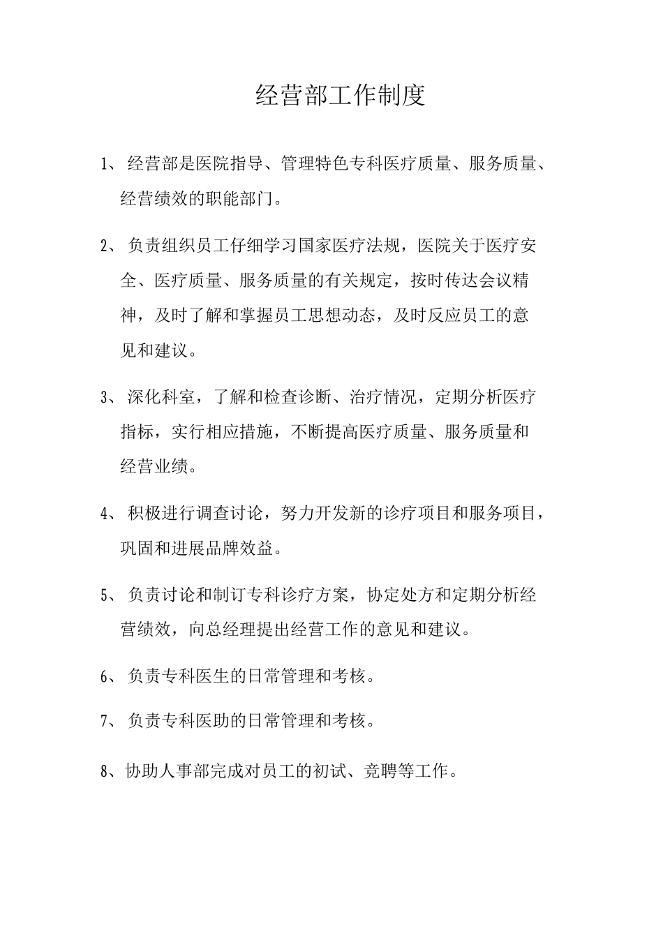 医院经营部工作制度_第1页