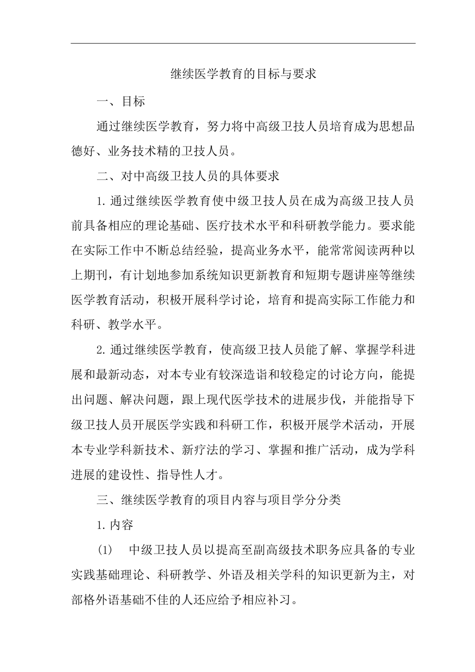 医院继续医学教育的目标与要求_第1页