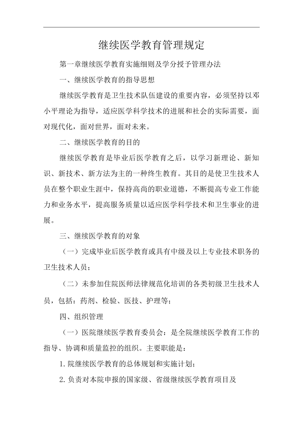 医院继续医学教育管理规定_第1页