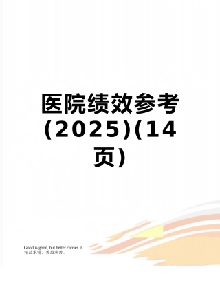 医院绩效参考