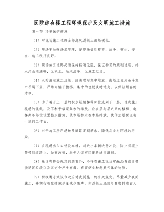 医院综合楼工程环境保护及文明施工措施
