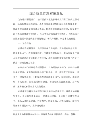 医院综合质量管理实施意见