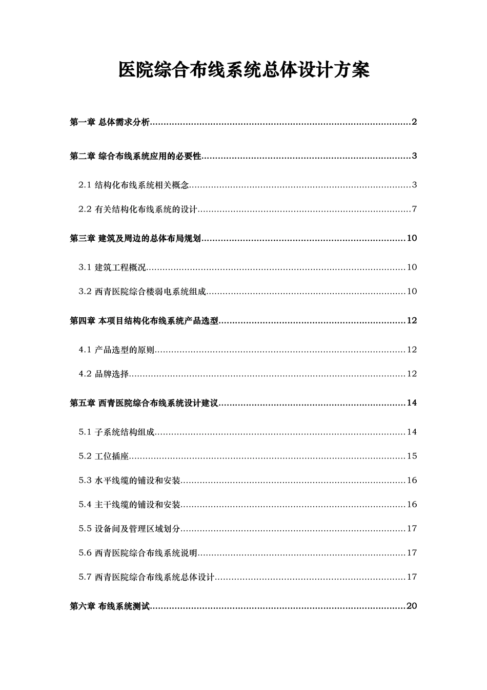 医院综合布线系统总体设计方案-_第1页
