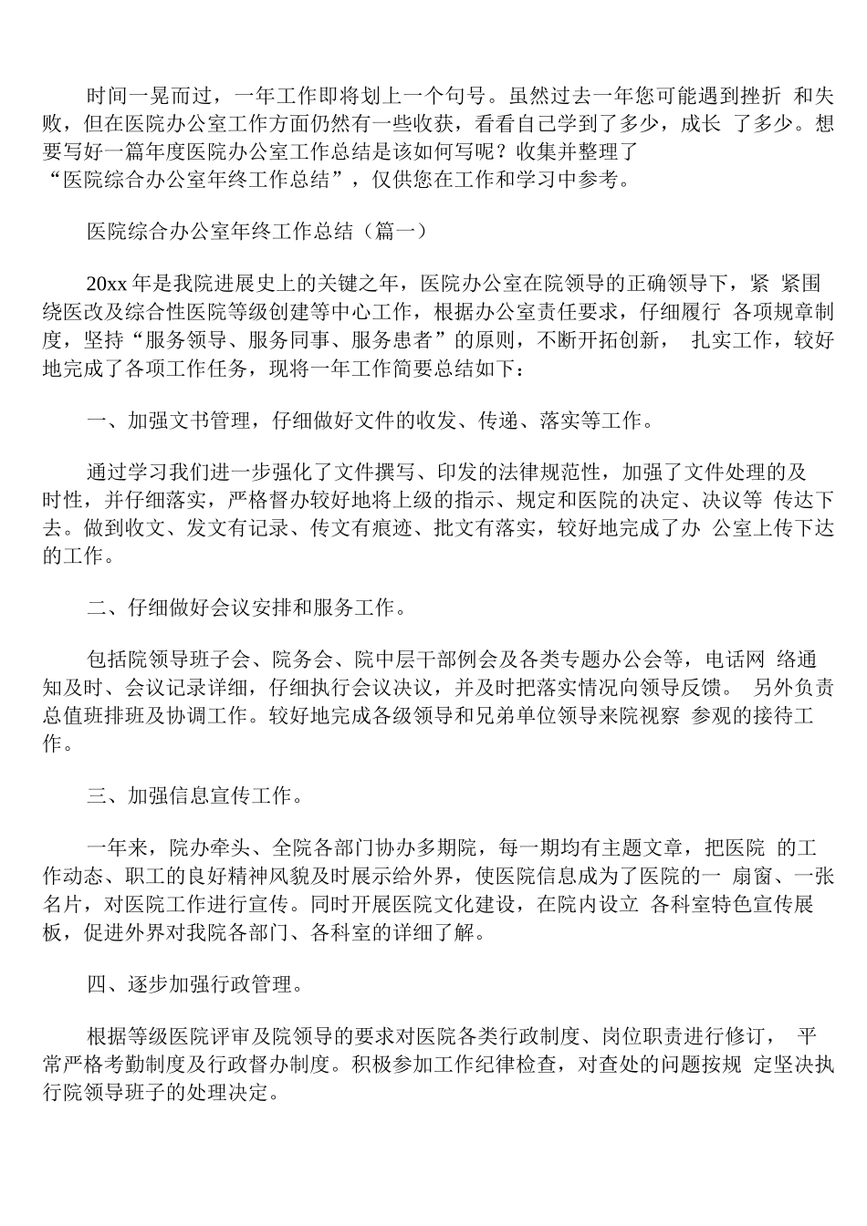 医院综合办公室年终工作总结_第1页