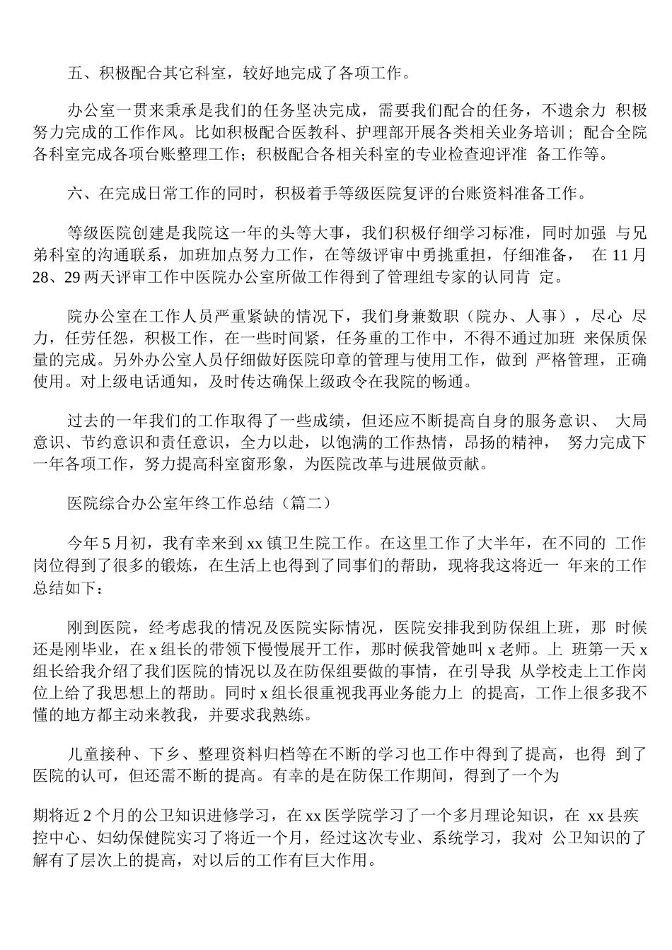 医院综合办公室年终工作总结_第2页