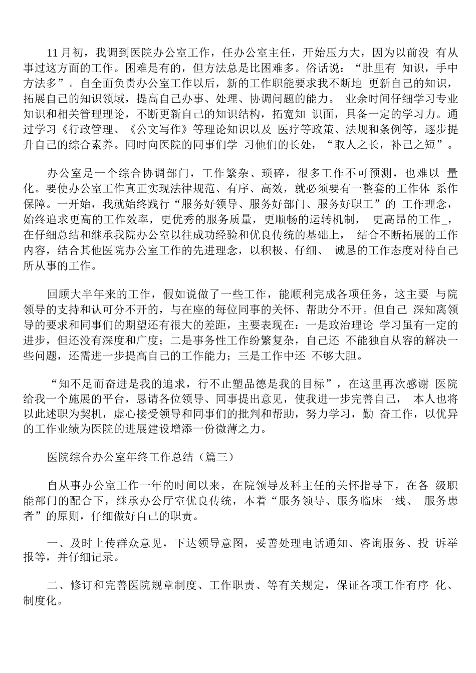 医院综合办公室年终工作总结_第3页