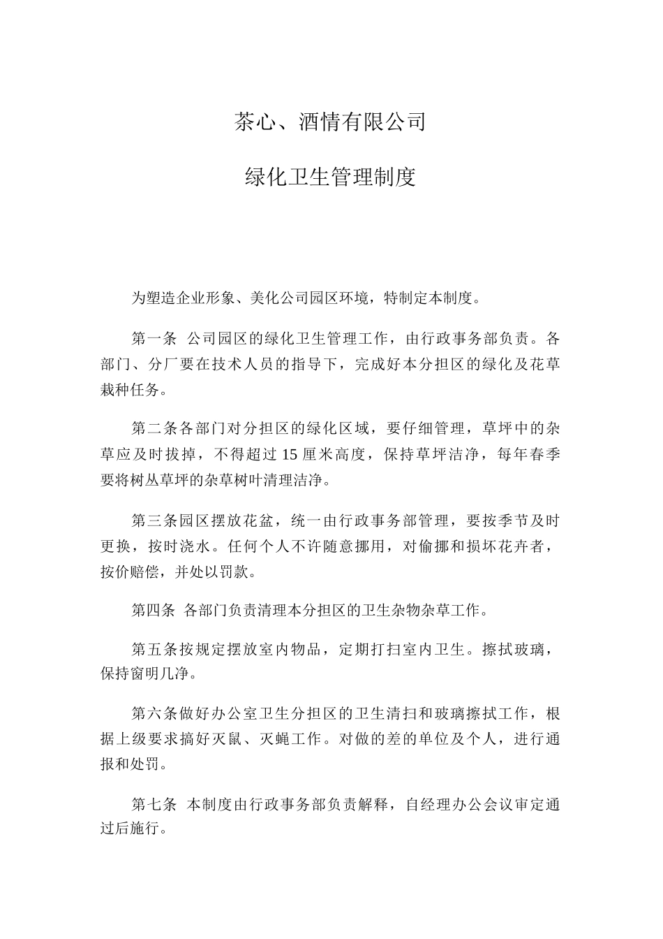 医院绿化卫生管理制度_第1页