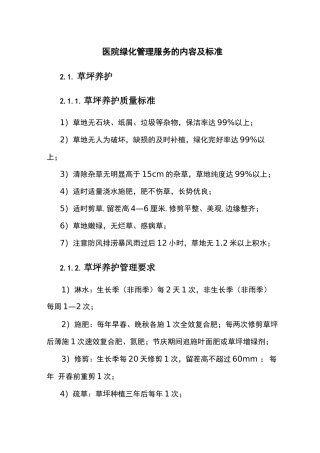 医院绿化管理服务的内容及标准