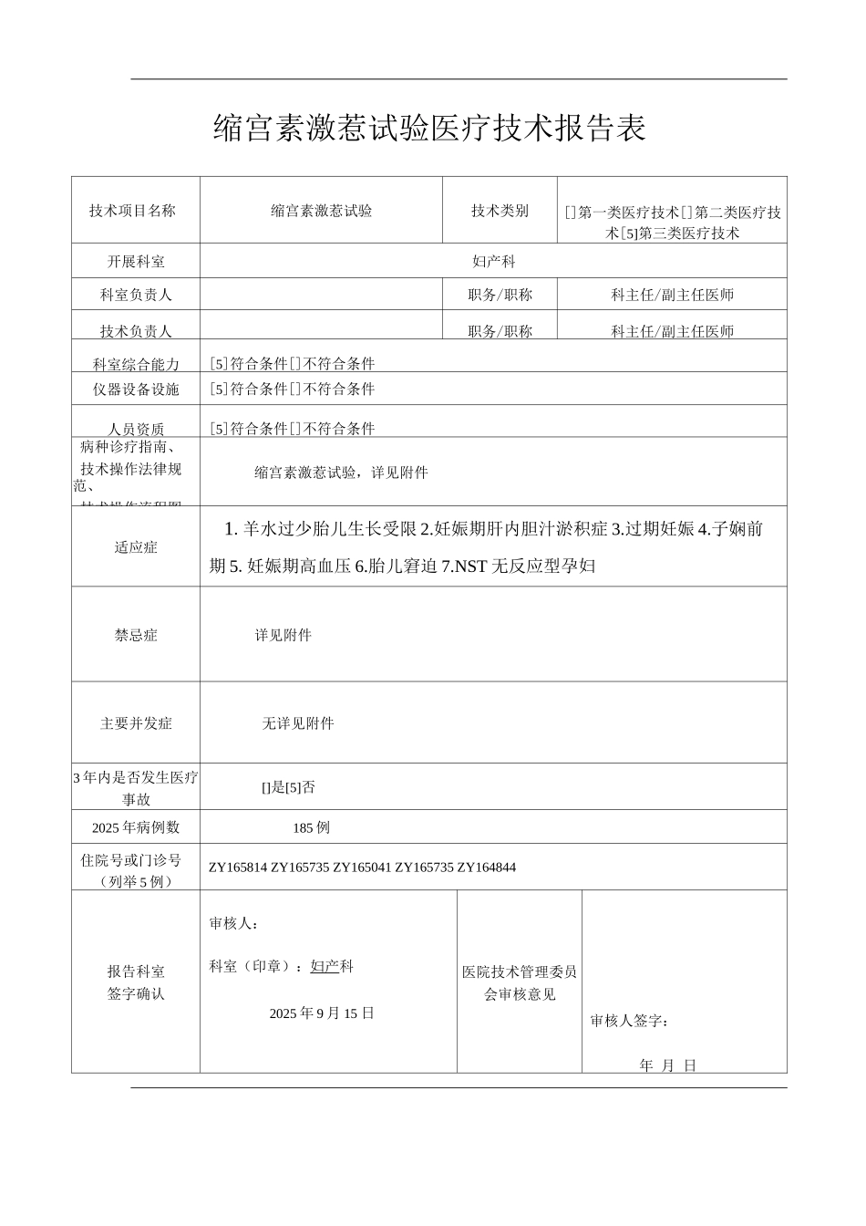 医院缩宫素激惹试验医疗技术操作规范与报告_第1页