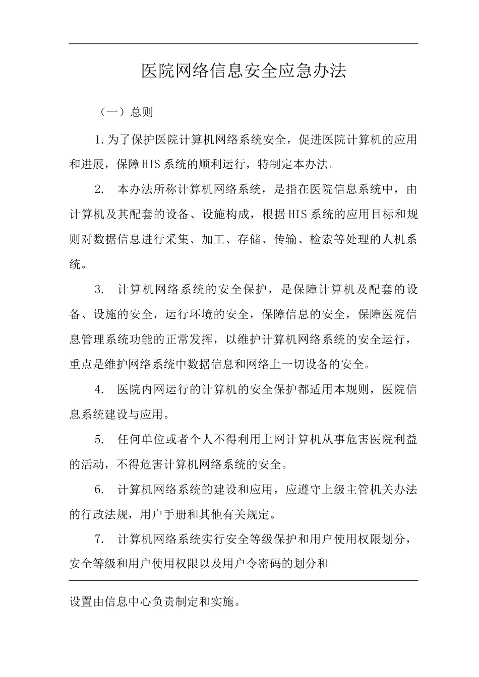 医院网络信息安全应急办法_第3页