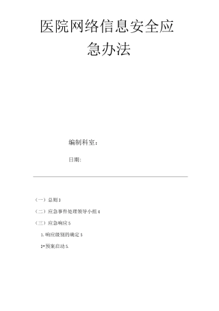 医院网络信息安全应急办法