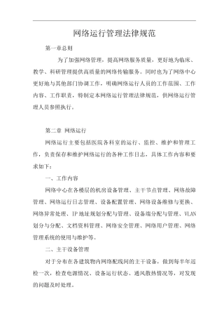 医院网络运行管理规范