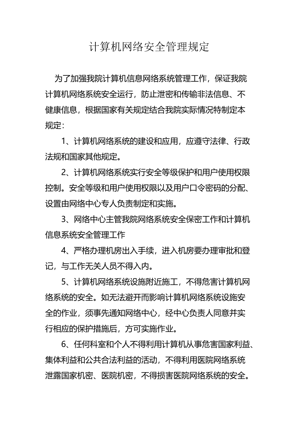 医院网络安全管理规定_第2页