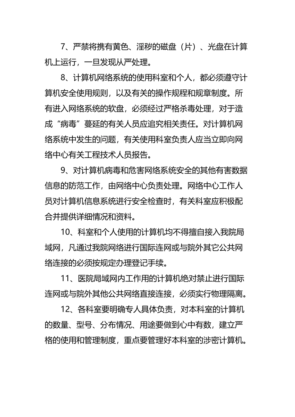 医院网络安全管理规定_第3页