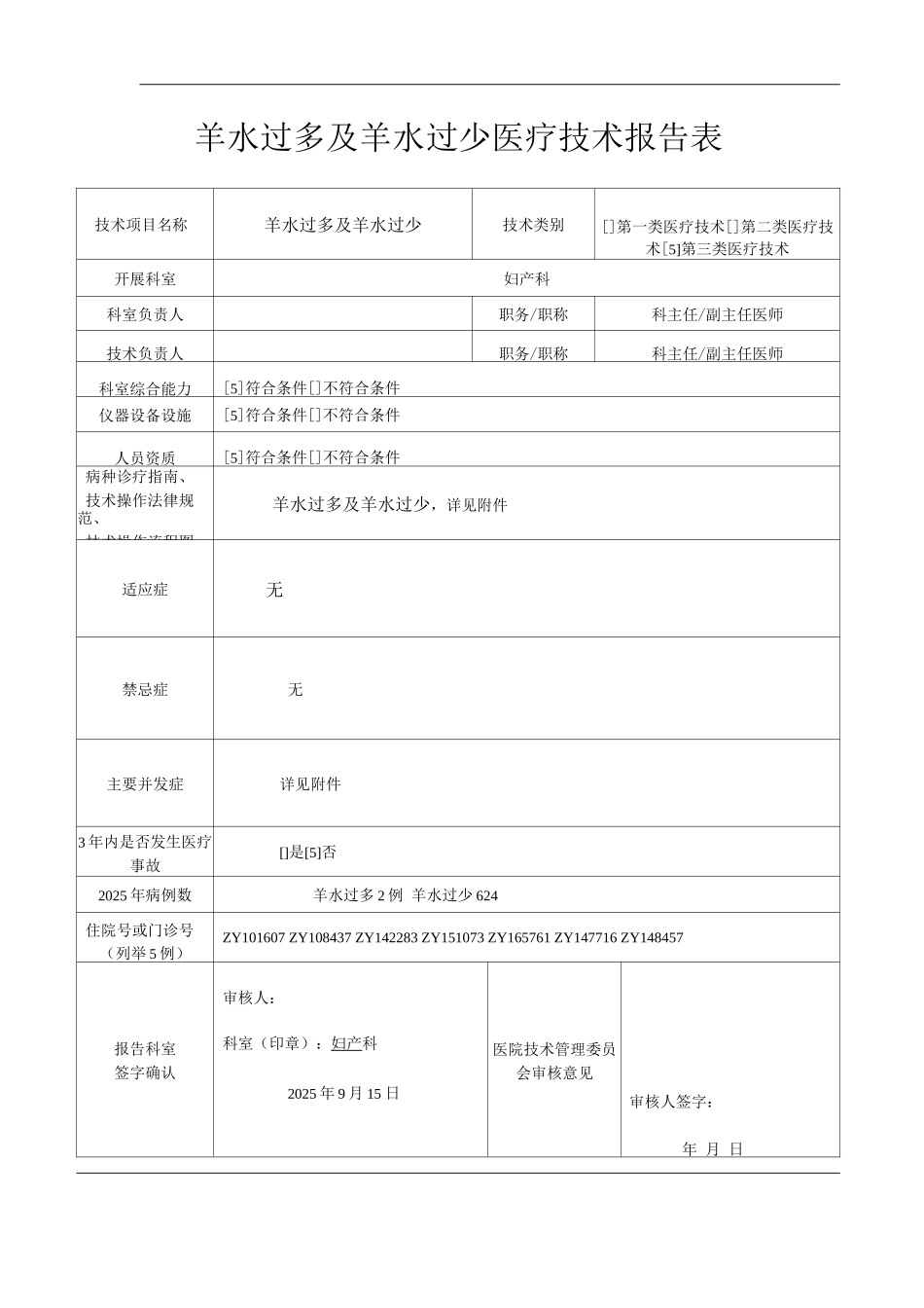 医院羊水过多及羊水过少医疗技术操作规范与报告_第1页