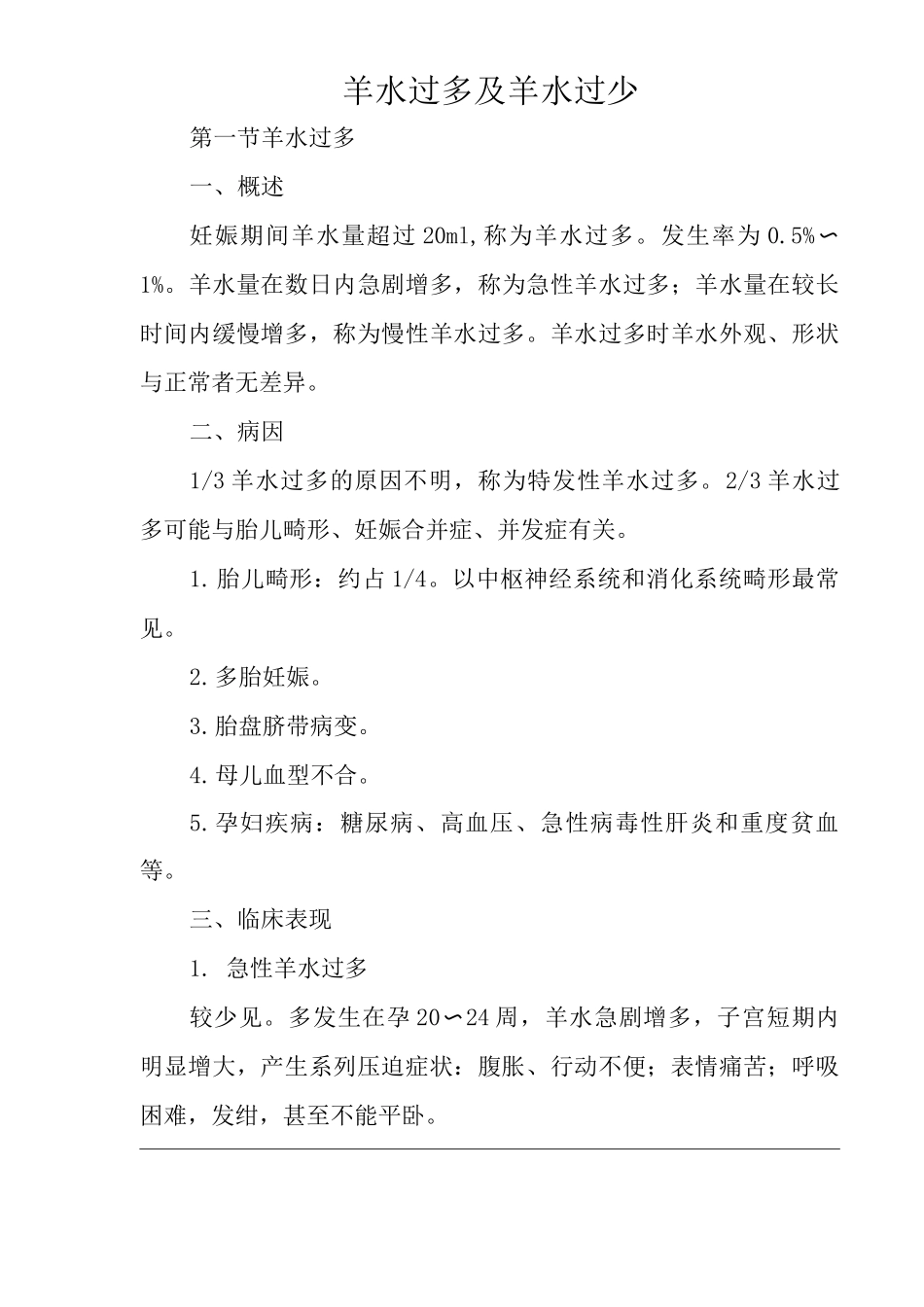 医院羊水过多及羊水过少医疗技术操作规范与报告_第2页