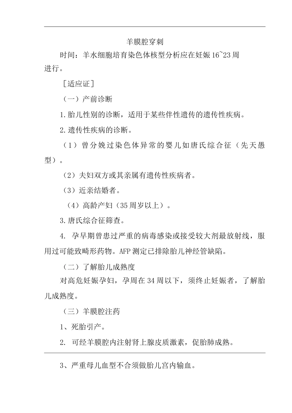 医院羊膜腔穿刺医疗技术操作规范与报告_第2页