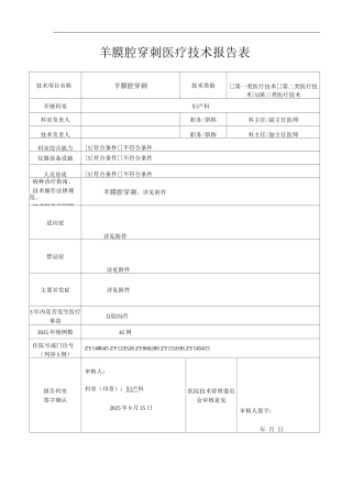 医院羊膜腔穿刺医疗技术操作规范与报告