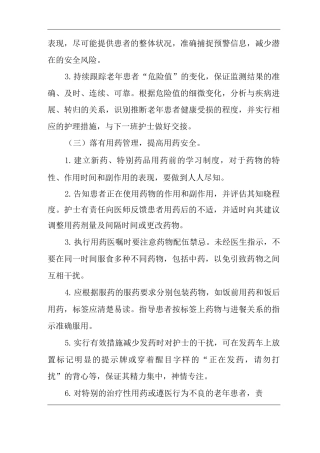 医院老护理专科安全质量目标
