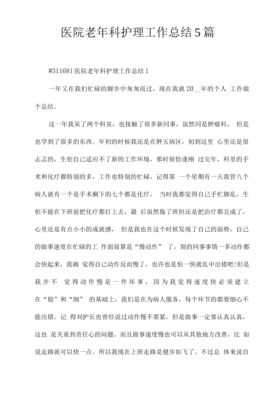 医院老年科护理工作总结_第1页