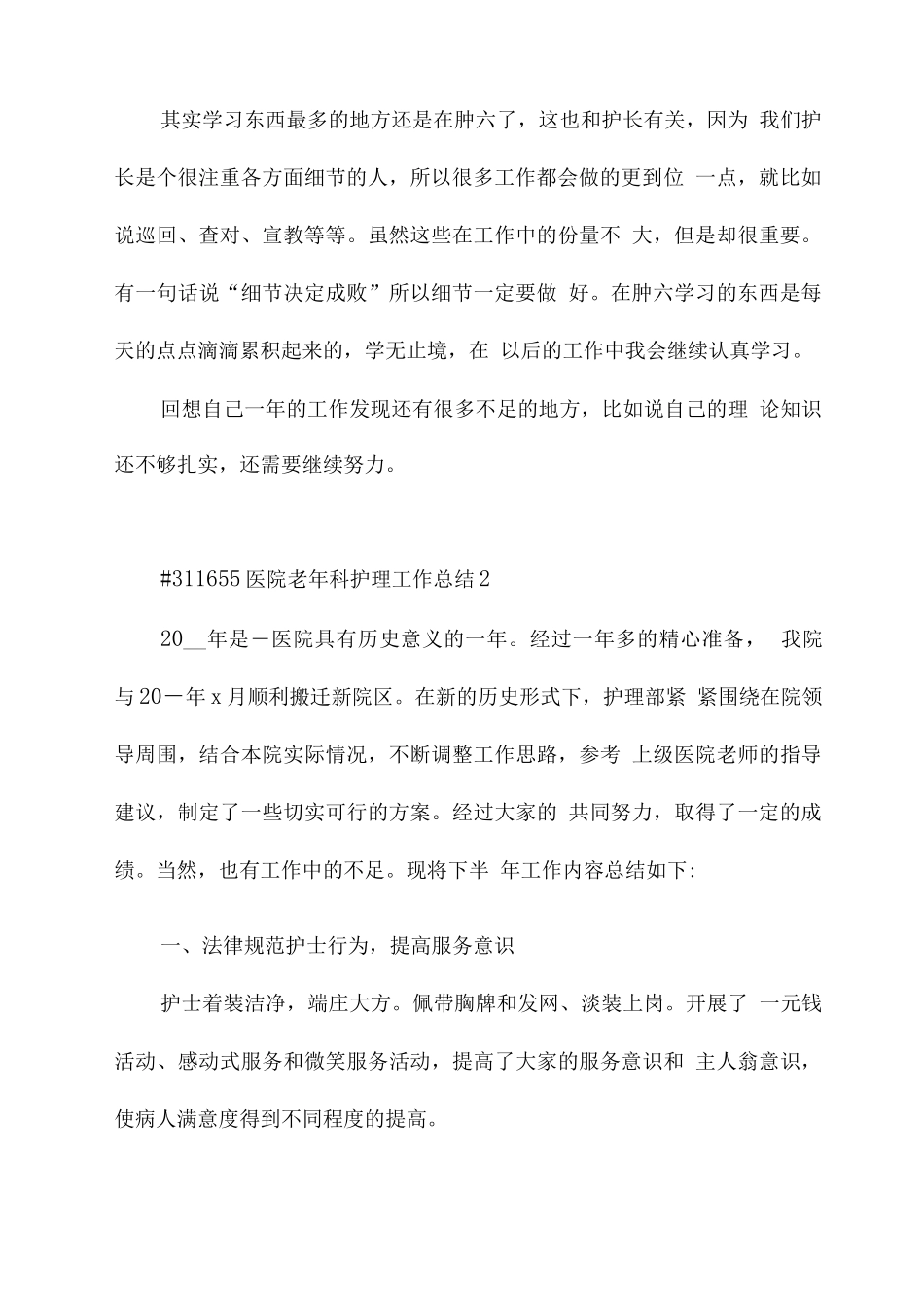 医院老年科护理工作总结_第3页