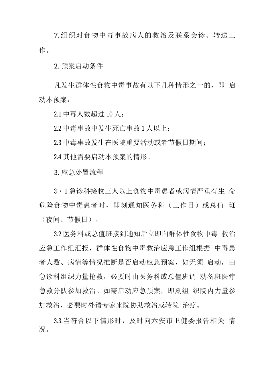 医院群体性食物中毒救治应急预案_第2页