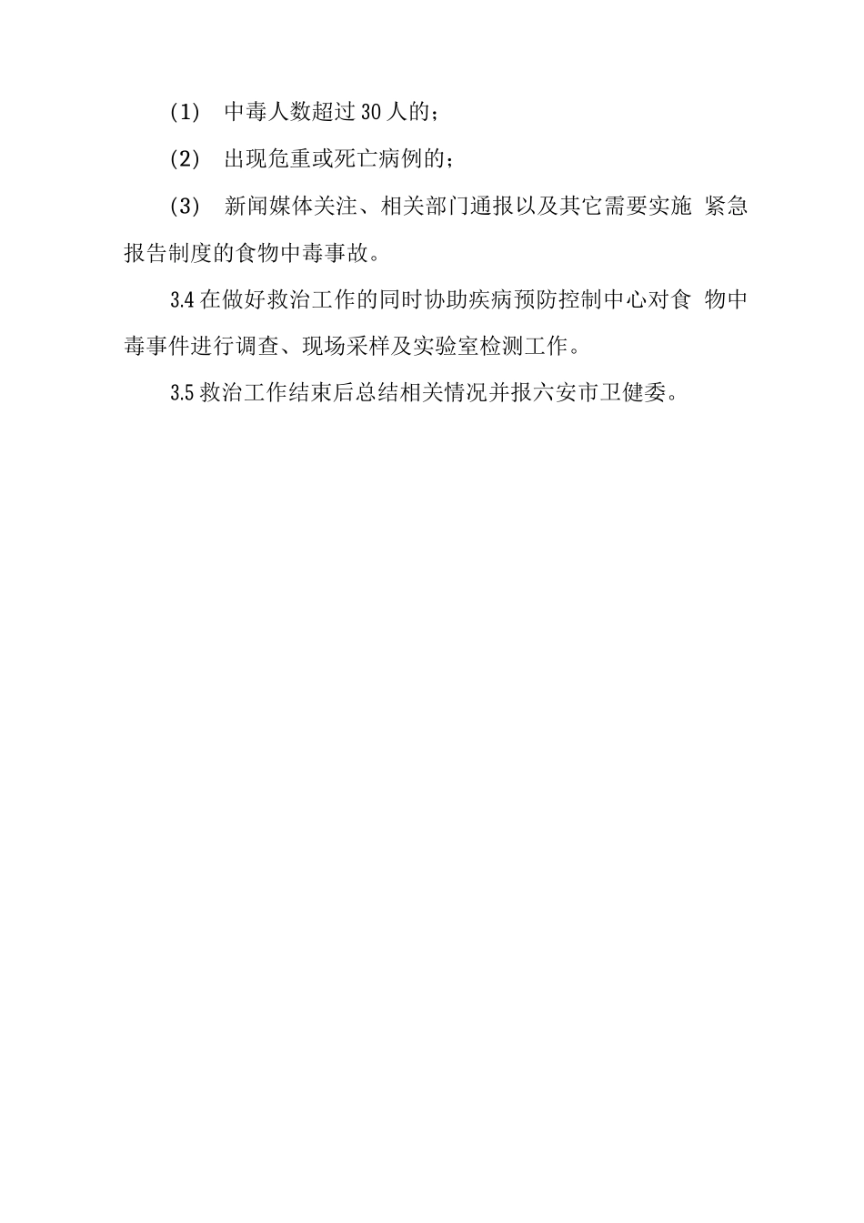 医院群体性食物中毒救治应急预案_第3页