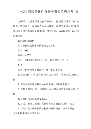 医院群体性食物中毒救治应急预案