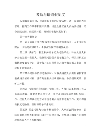 医院考勤与请销假制度