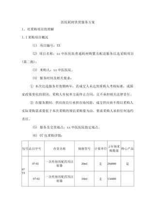 医院耗材供货服务方案