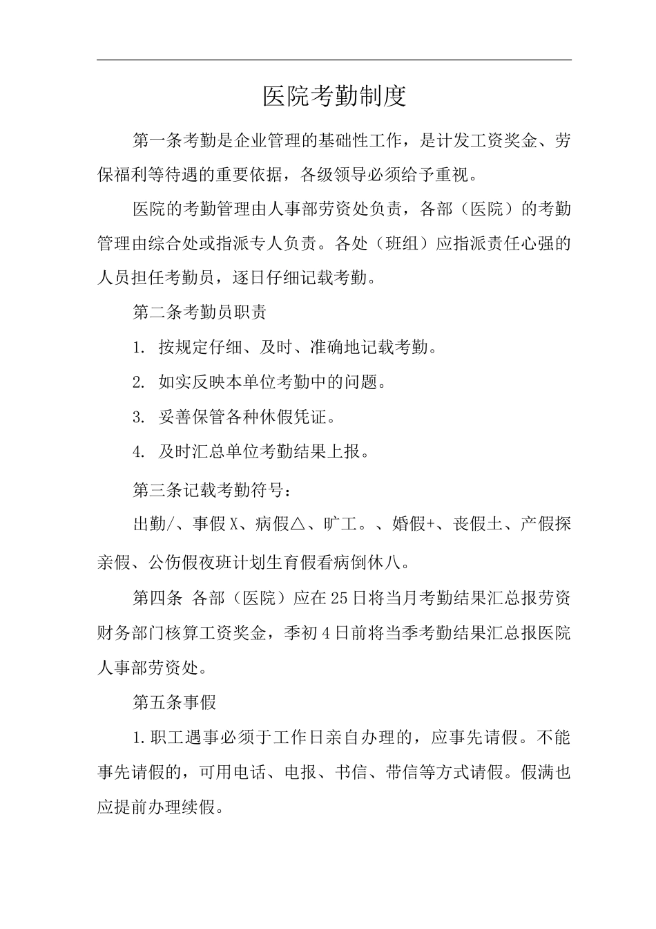 医院考勤制度_第1页