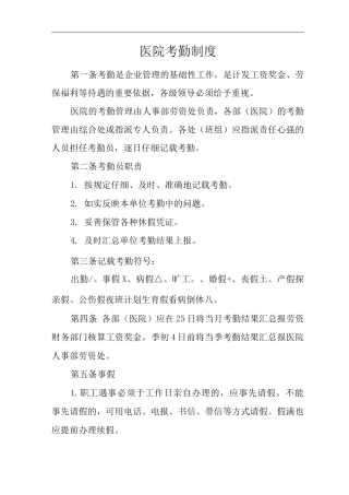 医院考勤制度