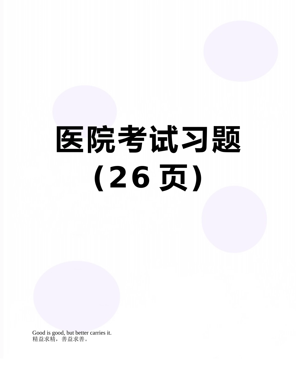 医院考试习题_第1页