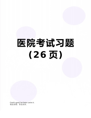 医院考试习题