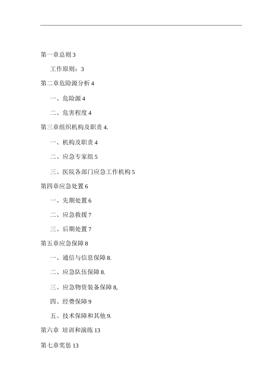 医院职业安全防护应急预案_第1页