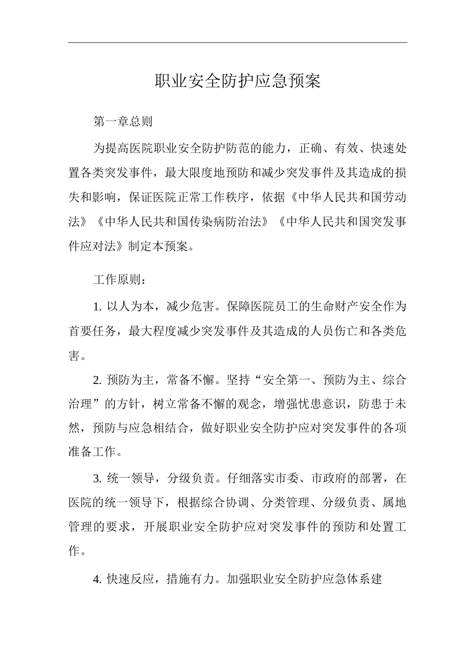 医院职业安全防护应急预案_第2页