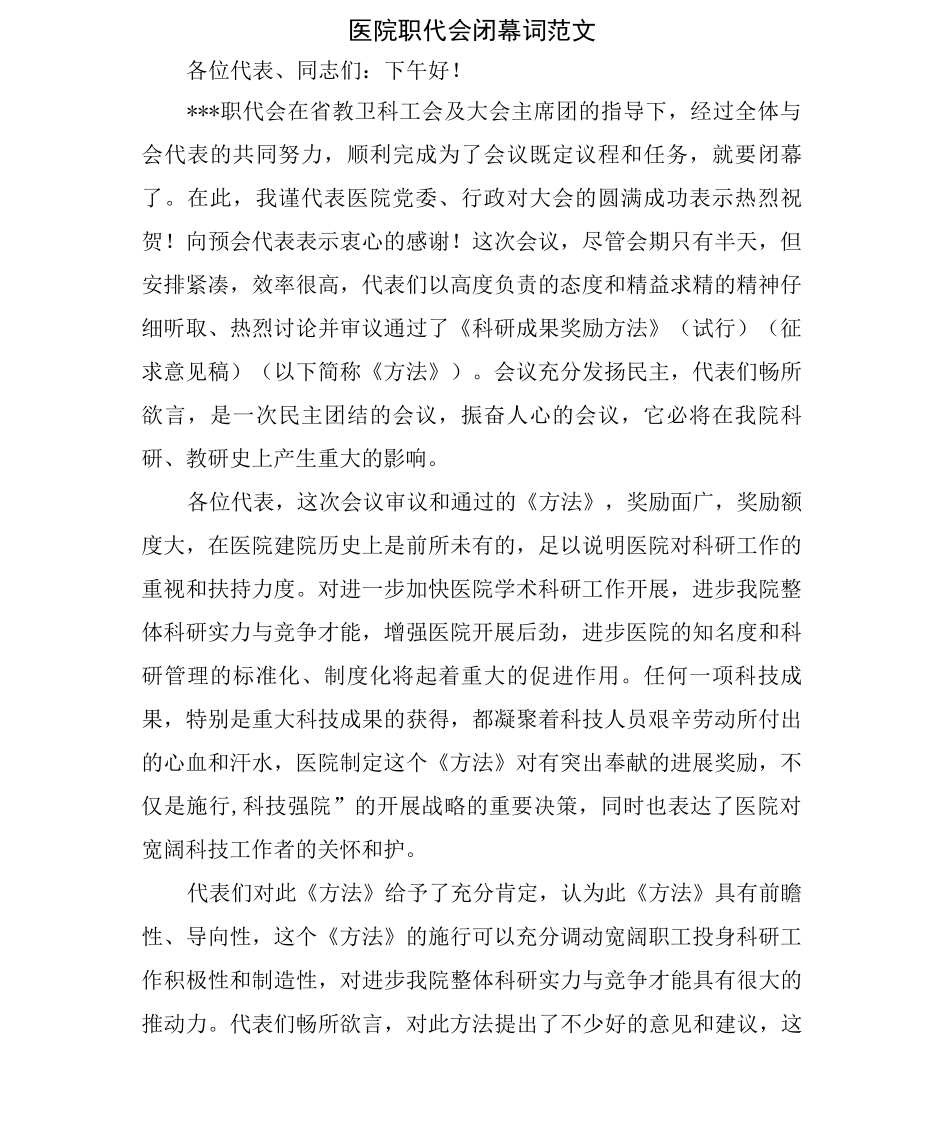 医院职代会闭幕词范文_第1页