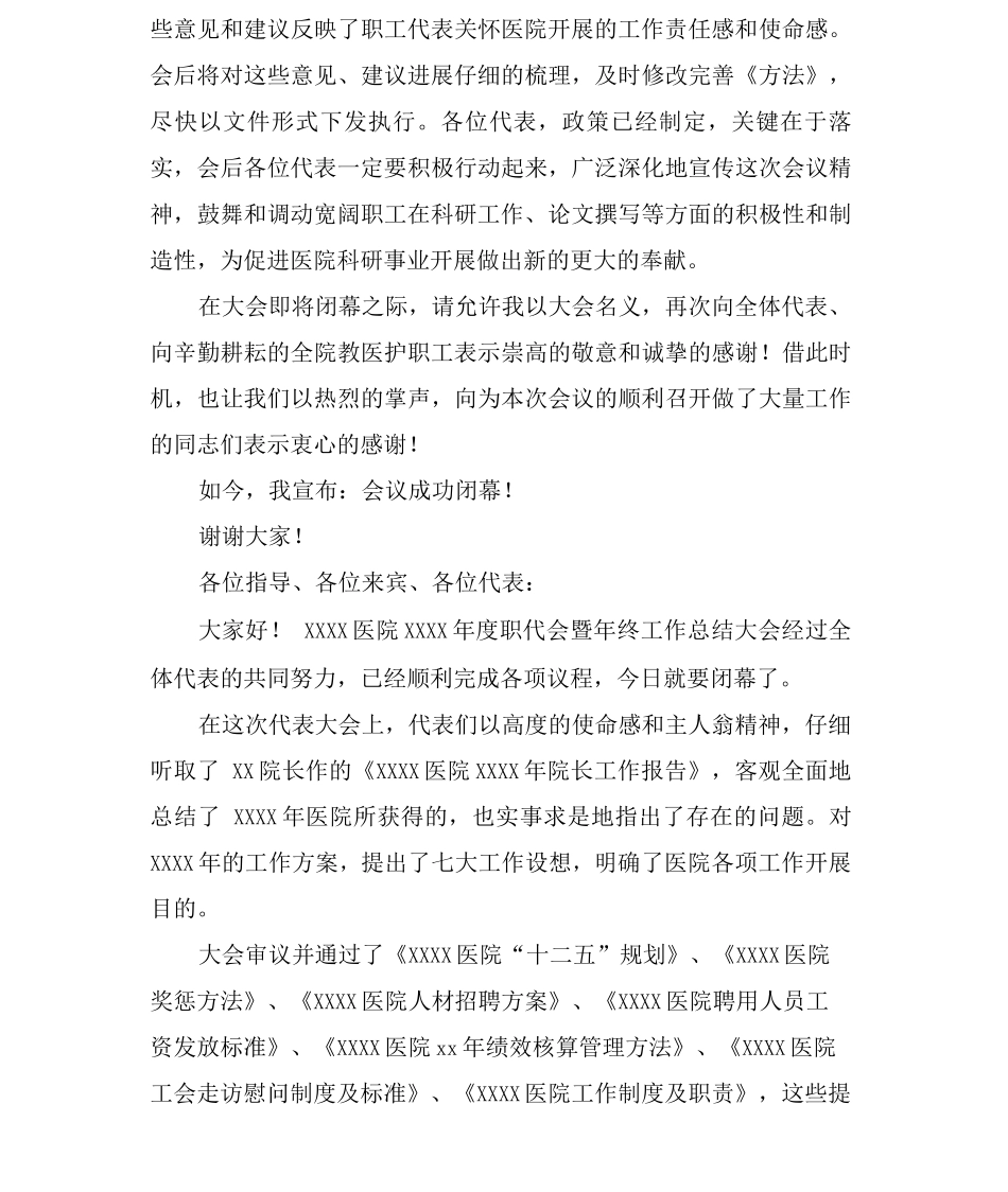 医院职代会闭幕词范文_第2页