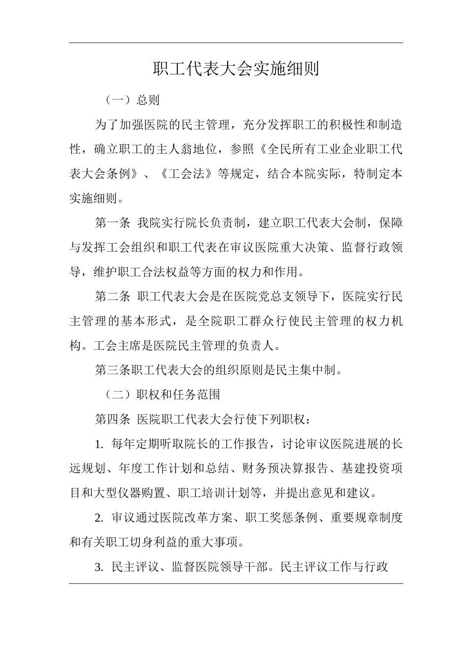 医院职工代表大会实施细则_第1页