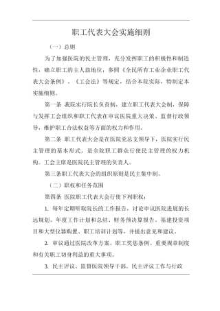 医院职工代表大会实施细则
